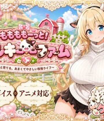 【おけつこーぎー】ももももーっと！ミルキーファーム｜動画・アニメーション 評価3.67