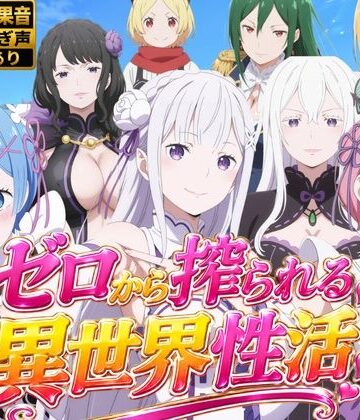 【花夜庵】【M向け4Kアニメ】Re:ゼロから搾られる異世界性活｜動画・アニメーション 評価