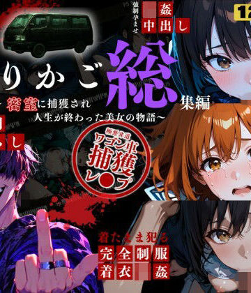 【ねこの穴】シリーズ累計3500ダウンロード達成【大ヒット御礼】とりかご総集編〜密室に捕獲され人生が終わった美女たちの物語〜【4Kフルボイス レ●プアニメーション動画】｜動画・アニメーション 評価