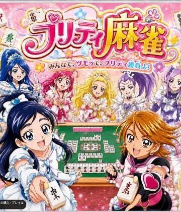 【あざす感謝法人】プリティ脱衣麻雀 〜魔法戦士 種付け堕とし対局〜｜音声付き 評価1.00