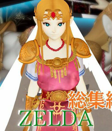 【パラレル】ゼルダ姫のアクロバティック体位総集編【リクエスト作品】｜お姫様 評価