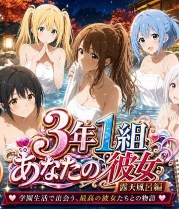 【3年1組あなたの彼女♪】3年1組あなたの彼女 〜学園生活で出会う最高の彼女たちとの物語〜【修学旅行の露天風呂編】｜制服 評価