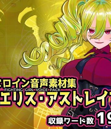 【Chaos Gate】戦うヒロイン音声素材集 – 神咲エリス・アストレイア｜辱め 評価
