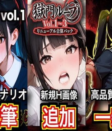 【ダダ太郎】獄門ループ Vol.1〜3 トリロジーコンプリートパック【シナリオ加筆＆H画像大幅追加＆高品質アニメ一新・特典ヤンデレボイス付き】｜制服 評価