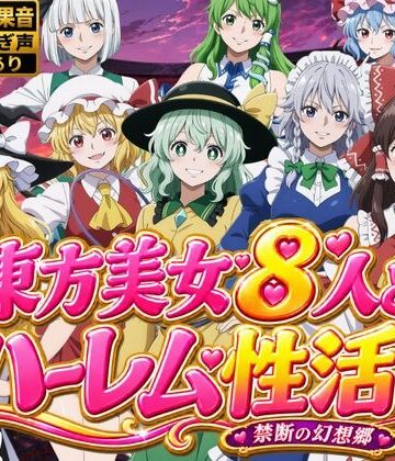 【ひみつの美人館】東方美女8人とハーレム性活〜禁断の幻想郷〜｜動画・アニメーション 評価
