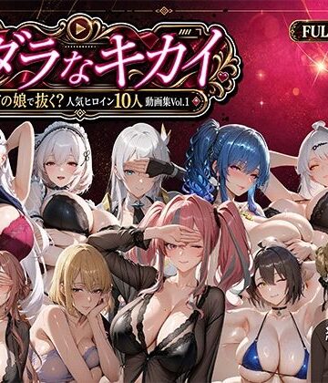 【むらた屋】ミダラなキカイ 〜今日はどの娘で抜く！？ 人気ヒロイン10人動画集Vol.1〜｜動画・アニメーション 評価5.00