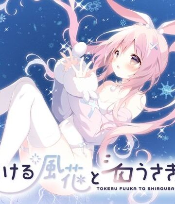 【しらたまこ】とける風花とシロうさぎ｜全年齢向け 評価