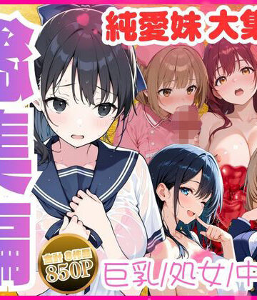 【水彩みなも】【総集編】巨乳妹といちゃラブ中出しSEXを堪能 全8作品｜制服 評価