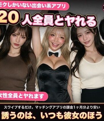 【黒海ジュリア】【実写系Hゲーム】ヤリモクしかいない出会い系アプリ 〜スワイプで即ハメ、素人娘20人全員とヤれる〜｜音声付き 評価3.00