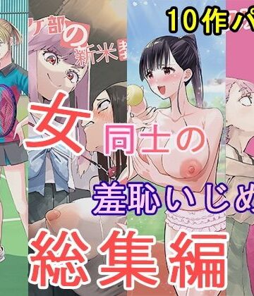 【大人の幼恥園】女同士の羞恥いじめ 総集編｜辱め 評価