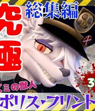 【月桂樹】【究極の総集編】ネズミの獣人フリントの、お得動画パック【動画31本】｜3DCG 評価