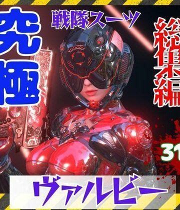 【パラレル】【究極の総集編】戦隊ヒーロー×ラバースーツ！正体を隠した仮面美女｜3DCG 評価