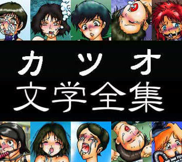【カツオ私設ギャラリー】カツオ文学全集｜ノベル 評価5.00