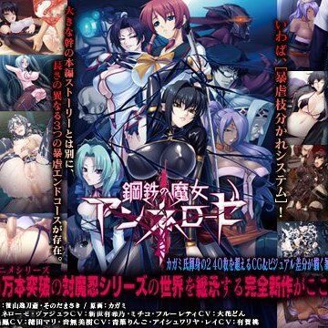 【Lilith ［リリス］】鋼鉄の魔女アンネローゼ｜触手 評価4.50