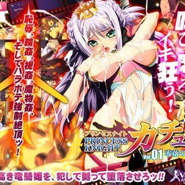 【わるきゅ〜れ】プリンセスナイト☆カチュア Vol.01 零落の竜騎姫｜動画・アニメーション 評価4.00