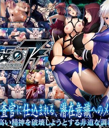 【Lilith ［リリス］】鋼殻のアイ〜潜在意識へのメス豚刻印〜｜拘束 評価4.00