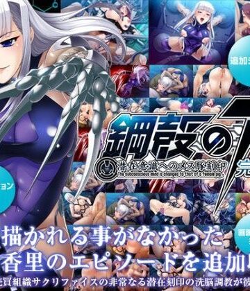 【Lilith ［リリス］】鋼殻のアイ〜潜在意識へのメス豚刻印〜完全版｜辱め 評価5.00