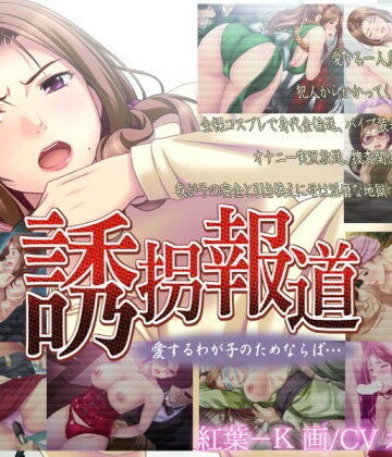 【ああかむ】誘拐報道〜愛するわが子のためならば…｜音声付き 評価1.00