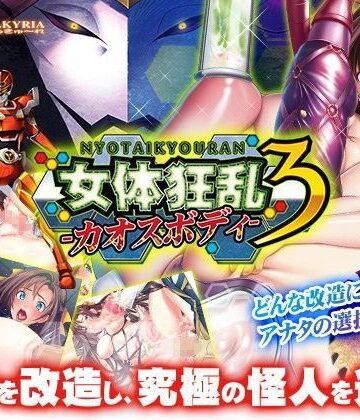 【わるきゅ〜れ】女体狂乱3-カオスボディ-｜音声付き 評価