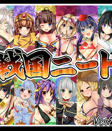 【ジャクシークリエイト】戦国ニート｜巫女 評価3.10