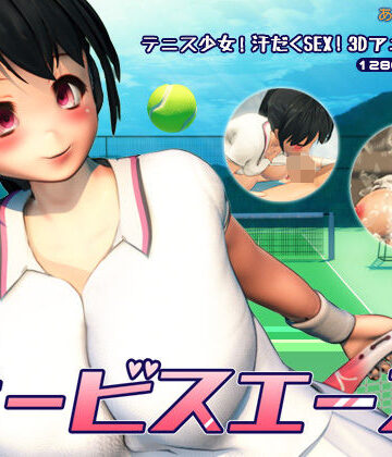 【あんずワークス】サービスエース｜3DCG 評価3.83