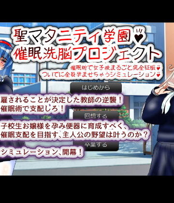 【種付け一年後】聖マタニティ学園・催●洗脳プロジェクト｜制服 評価3.29