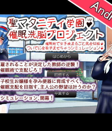 【種付け一年後】【Android版】聖マタニティ学園・催●洗脳プロジェクト｜制服 評価