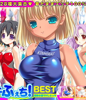 【劇團近未来】【競泳水着全28種】ピチふぇち！ BEST 競泳水着でHしよっ【ミニ原画付き】｜音声付き 評価