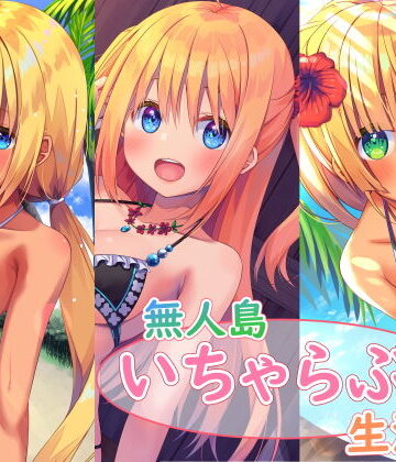 【スタジオレイン】無人島いちゃらぶ生活シリーズ｜処女 評価