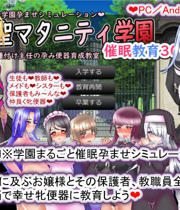 【種付け一年後】聖マタニティ学園・催●教育30日・種付け主任の孕み便器育成教室｜拘束 評価4.33