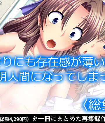 【アロマコミック】あまりにも存在感が薄いので透明人間になってしまった ＜総集編＞｜制服 評価4.00
