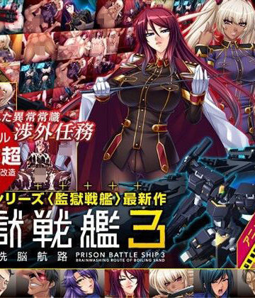 【Lilith ［リリス］】監獄戦艦3 〜熱砂の洗脳航路〜 Windows10対応版｜辱め 評価5.00