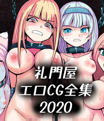【れいもんや】礼門屋エロCG全集2020｜拘束 評価