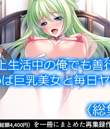 【アロマコミック】路上生活中の俺でも善行を積めば巨乳美女と毎日ヤレる ＜総集編＞｜処女 評価