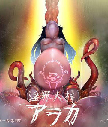 【I’m moralist】淫界人柱アラカ〜JK退魔師ホラー探索RPG〜｜ホラー 評価4.47