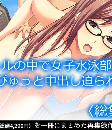 【アロマコミック】プールの中で女子水泳部員にどぴゅっと中出し迫られた ＜総集編＞｜学園もの 評価