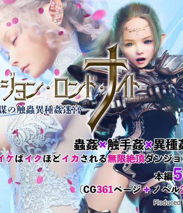 【なでしこさん】ダンジョン・ロンド・ナイト ―淫謀の触蟲異種姦迷宮―｜3DCG 評価5.00