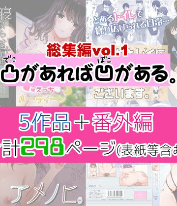 【凸があれば凹がある。】凸があれば凹がある。総集編vol.1｜制服 評価4.50