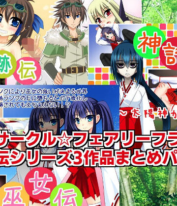 【サークル☆フェアリーフラワー】伝シリーズ3作品まとめパック｜ファンタジー 評価