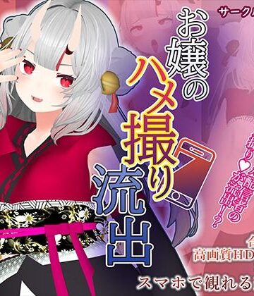 【こうねつひ】【百鬼あ●め】お嬢のハメ撮り流出｜3DCG 評価
