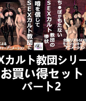 【ZENmocap】【セット販売】SEXカルト教団シリーズお買い得セットパート2｜痴女 評価