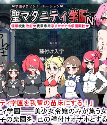 【種付け一年後】聖マタニティ学園N――催●校則改訂・我輩専用孕ませオナホ学園開校｜学園もの 評価3.71