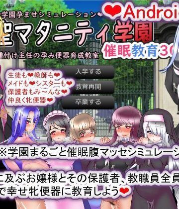 【種付け一年後】【Android版】聖マタニティ学園・催●教育30日・種付け主任の孕み便器育成教室｜拘束 評価
