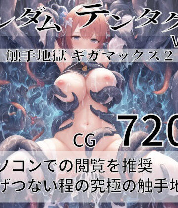 【尻assモード】ランダムテンタクル Vol.7｜ファンタジー 評価2.67