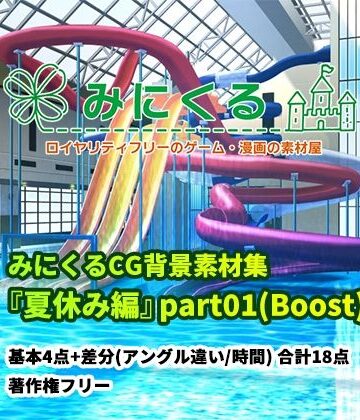 【背景専門店みにくる】みにくる背景CG素材集『夏休み編』part01（Boost）｜イラスト・CG集 評価