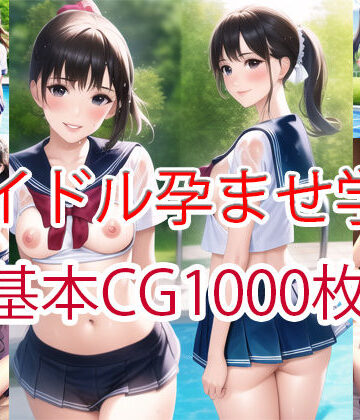 【this】アイドル孕ませ学園1000枚（マルチビュー）｜羞恥 評価5.00