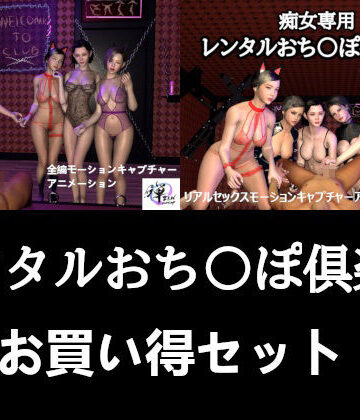 【ZENmocap】【セット販売】レンタルおち〇ぽ倶楽部お買い得セット｜痴女 評価