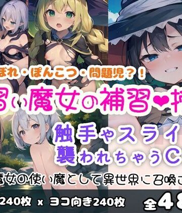 【0番のりば】見習い魔女の補習授業｜イラスト・CG集 評価4.50