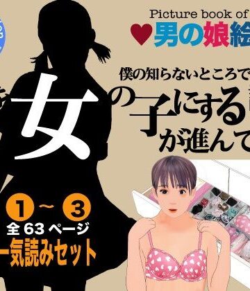 【Girlboy】男の娘絵本「僕の知らないところで僕を女の子にする計画が進んでいた。」一気読みセット｜女装・男の娘 評価