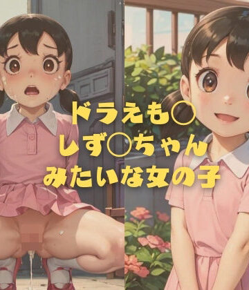 【縦軸と無花果】ドラえも◯ しず◯ちゃんみたいな女の子｜イラスト・CG集 評価2.50